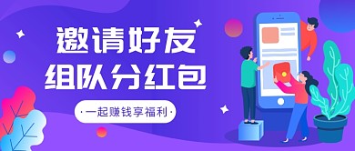 邀好友赚钱享福利拿红包微信公众号素材图片