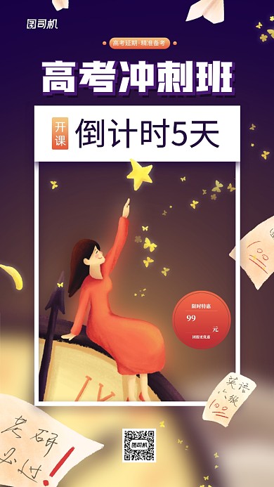 高考冲刺班开课宣传倒计时海报