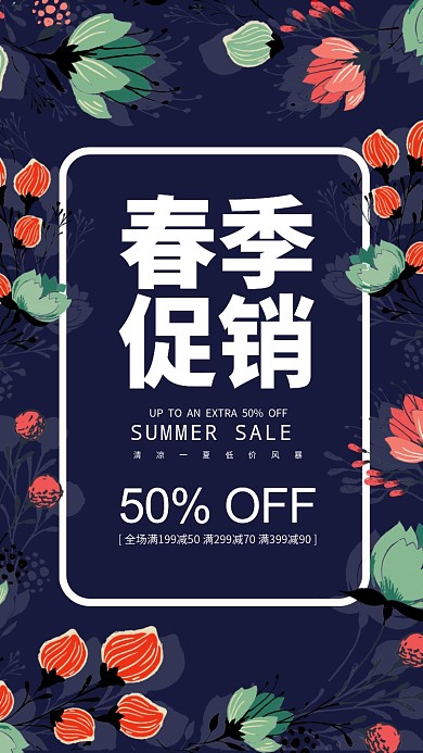春季促销手机海报