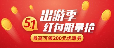 红色创意五一出游季抢红包公众号首图