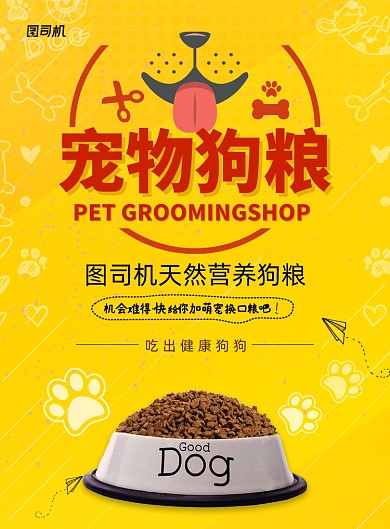 宠物店宠物狗粮海报