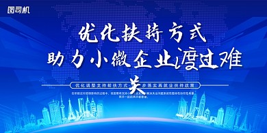党建扶持小微企业渡过难关展板