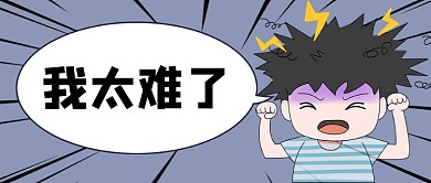 我太难了公众号首图