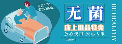 无菌床上用品电商淘宝banner图