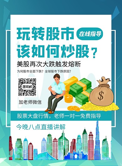 玩转股市印刷海报