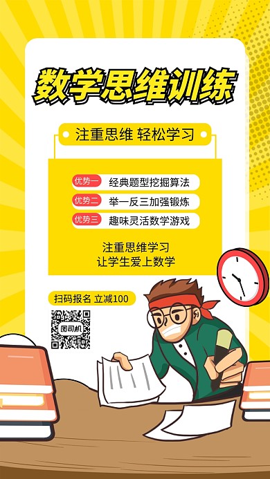 黄色数学培训手机海报