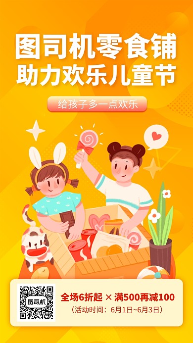六一儿童节零食促销宣传手机海报