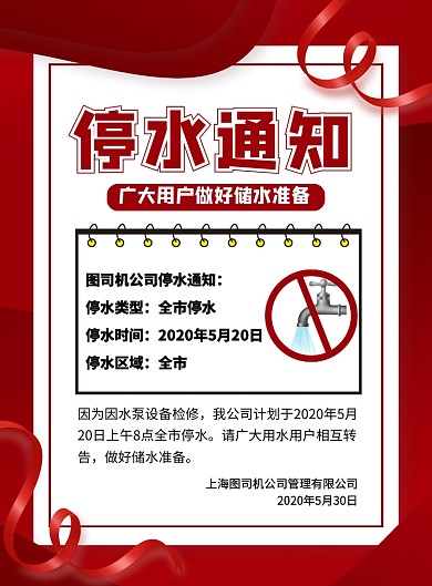 企业停水通知宣传海报