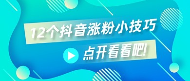 涨粉小技巧分享公众号首图