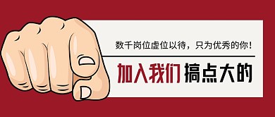 加入我们企业招聘红色卡通公众号首图
