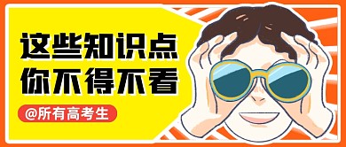高考知识点分享公众号首图