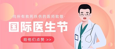 国际医生节公众号首图