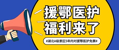 援鄂医护福利来了新媒体配图