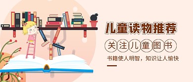 儿童读物推荐书单书籍新媒体配图