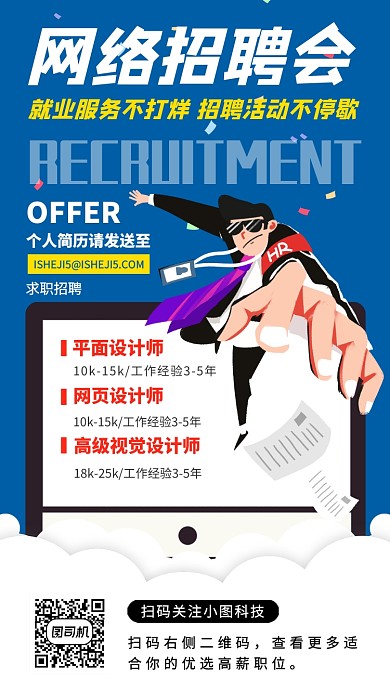 春季线上招聘手机海报
