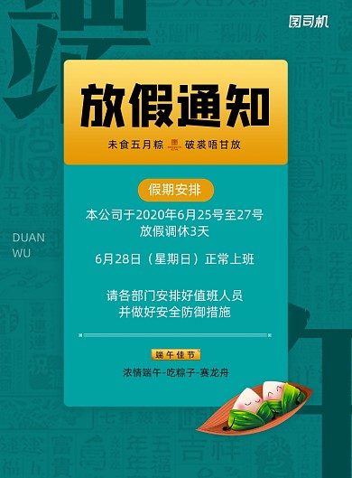 浓情端午节放假通知宣传海报