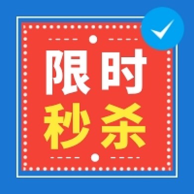 限时秒杀促销撞色几何简约公众号次图