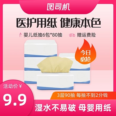 医护母婴用纸健康粉色简约促销主图直通车