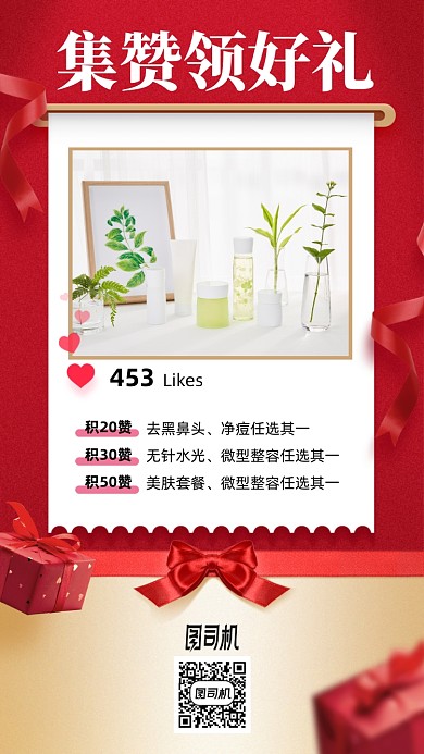 集赞赢好礼护肤品手机海报