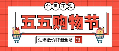 红色五五购物节新媒体配图