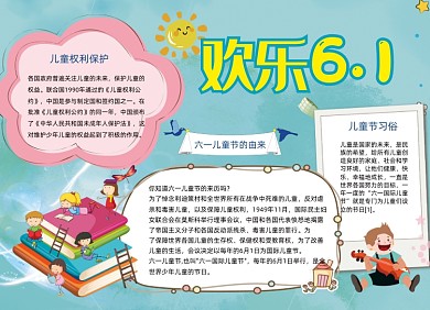六一儿童节手抄报电子小报