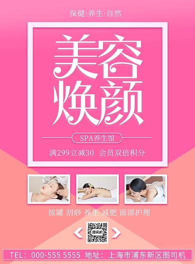 粉色SPA美容养生优惠活动印刷海报