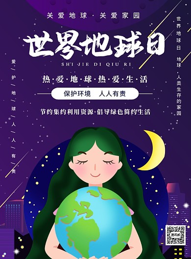世界地球日卡通插画印刷海报