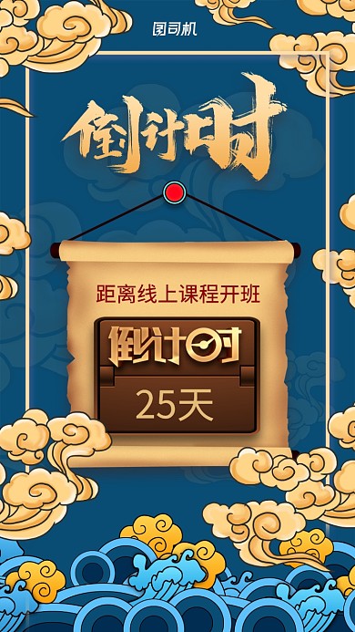 线上课程开班倒计时海报