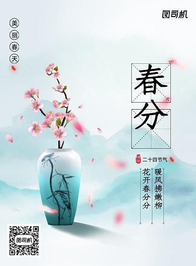 简约唯美春分海报