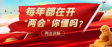 聚焦两会热点公众号首图
