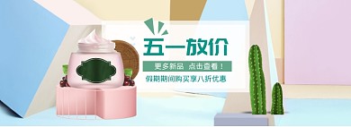 清新五一化妆品打折banner