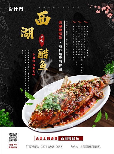 中华美食西湖糖醋鱼海报