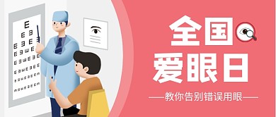 全国爱眼日红色卡通公众号首图