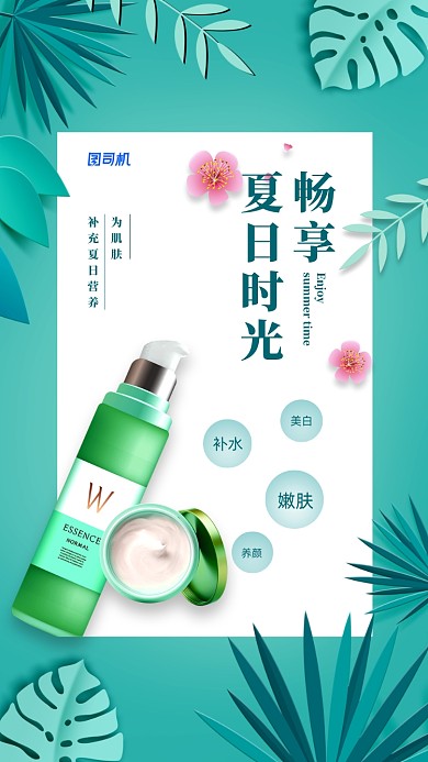 畅享夏日护肤品宣传手机海报