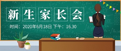 黑板卡通新生家长会公众号首图