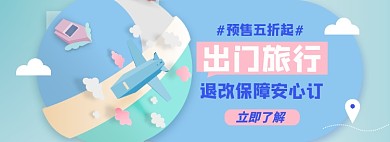 出行旅游淘宝电商banner图