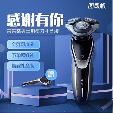 蓝色礼盒背景男士剃须刀促销主图