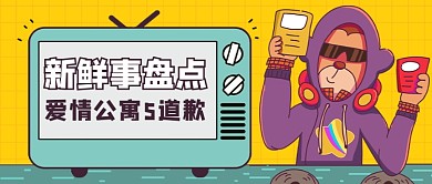 新鲜事盘点公众号首图