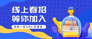 线上春招公众号首图