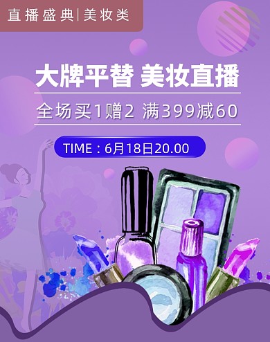 化妆品护肤品直播宣传海报