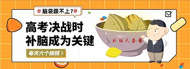 高考补脑核桃淘宝电商banner图