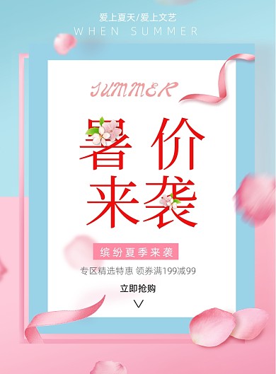 清新暑价来袭促销海报