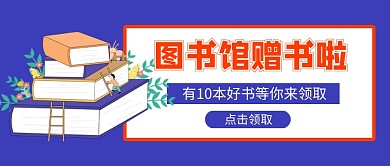 图书馆赠书活动新媒体配图