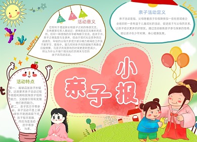 可爱手绘亲子活动电子小报