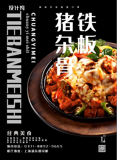 铁板烧猪杂骨美食海报