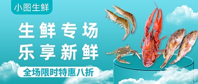蓝色创意生鲜专场公众号首图