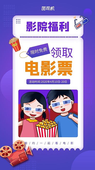 影院福利电影票免费领取手机海报