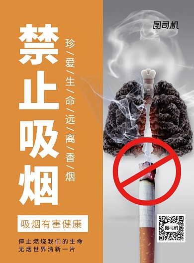 珍爱生命禁止吸烟宣传海报