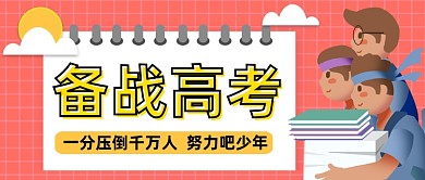 备战高考手绘公众号首图