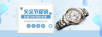 清新父亲节新款手表促销banner